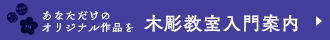 木彫教室入門案内