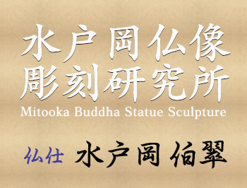 水戸岡仏像彫刻研究所